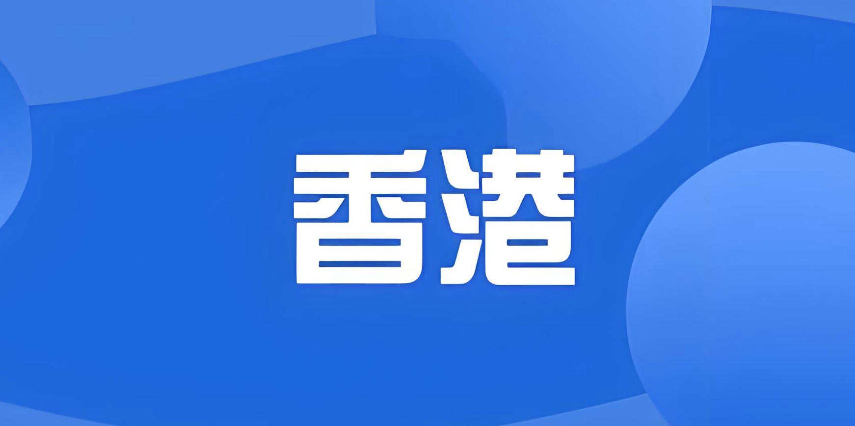 香港公司注册-香港公司注册流程详解